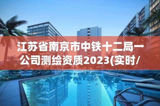 江蘇省南京市中鐵十二局一公司測(cè)繪資質(zhì)2023(實(shí)時(shí)/更新中)