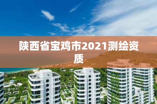 陜西省寶雞市2021測繪資質