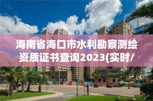 海南省?？谑兴辈鞙y繪資質證書查詢2023(實時/更新中)