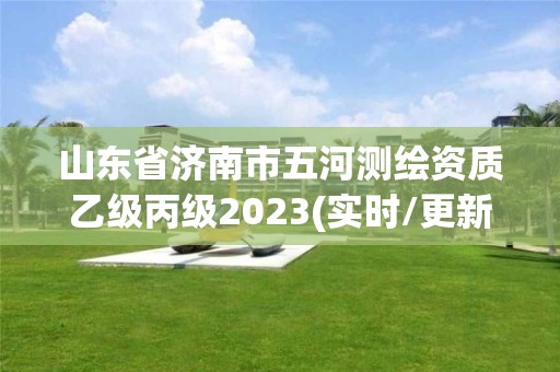 山東省濟南市五河測繪資質乙級丙級2023(實時/更新中)