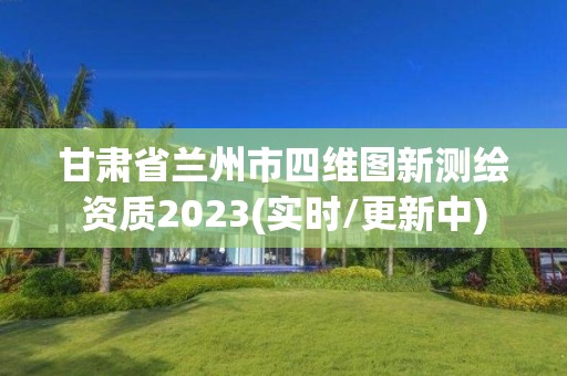 甘肅省蘭州市四維圖新測繪資質2023(實時/更新中)