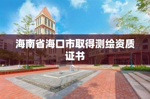 海南省海口市取得測繪資質證書