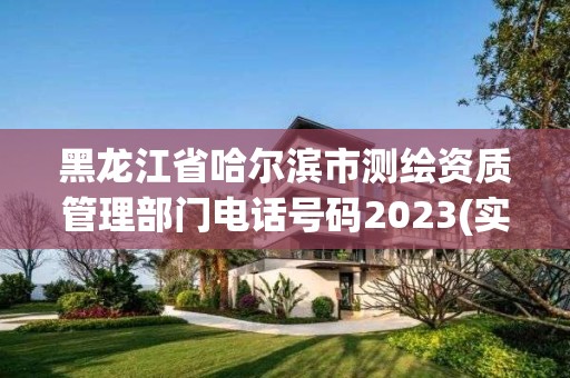 黑龍江省哈爾濱市測繪資質(zhì)管理部門電話號碼2023(實時/更新中)