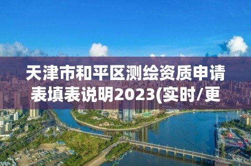 天津市和平區(qū)測繪資質(zhì)申請表填表說明2023(實時/更新中)