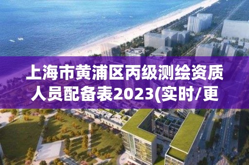 上海市黃浦區(qū)丙級測繪資質(zhì)人員配備表2023(實(shí)時/更新中)