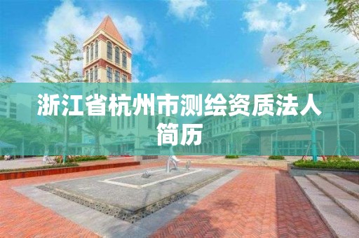 浙江省杭州市測繪資質法人簡歷