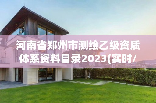 河南省鄭州市測繪乙級資質體系資料目錄2023(實時/更新中)