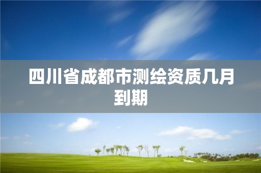 四川省成都市測繪資質幾月到期