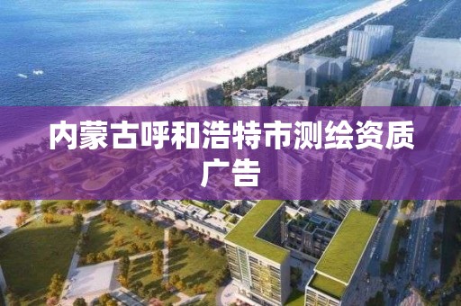 內蒙古呼和浩特市測繪資質廣告