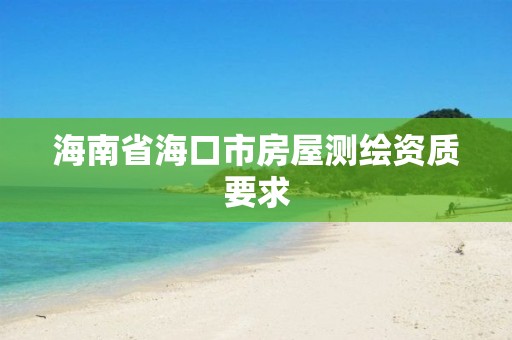 海南省海口市房屋測繪資質要求