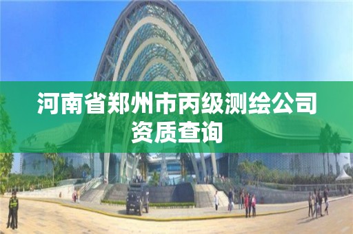 河南省鄭州市丙級測繪公司資質查詢