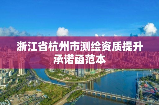 浙江省杭州市測繪資質提升承諾函范本