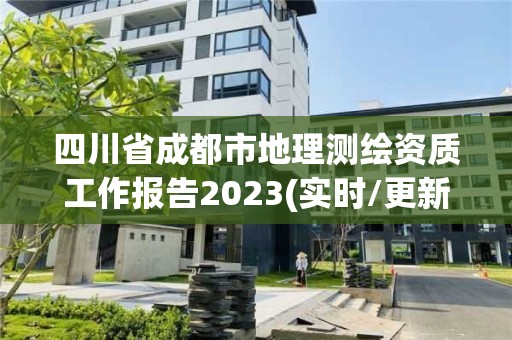 四川省成都市地理測繪資質工作報告2023(實時/更新中)