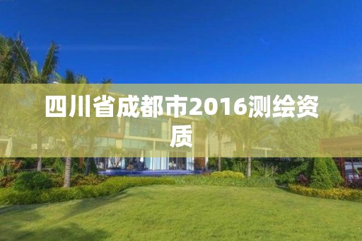 四川省成都市2016測繪資質