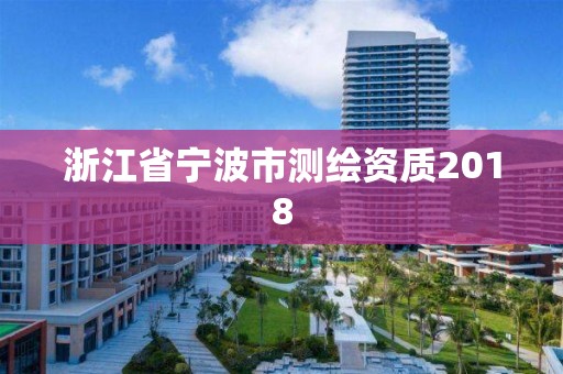 浙江省寧波市測繪資質2018