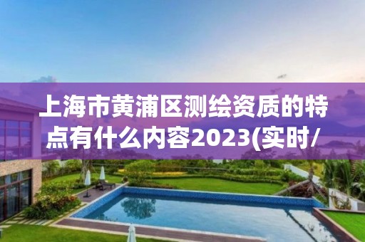 上海市黃浦區測繪資質的特點有什么內容2023(實時/更新中)