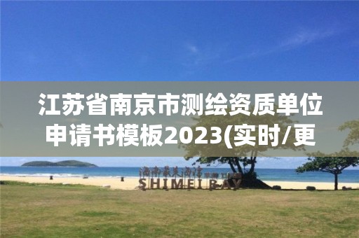 江蘇省南京市測繪資質單位申請書模板2023(實時/更新中)