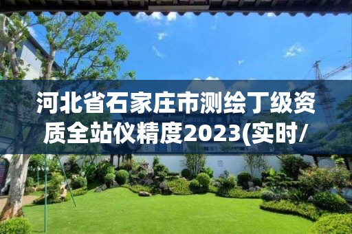 河北省石家莊市測繪丁級資質全站儀精度2023(實時/更新中)