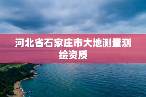 河北省石家莊市大地測量測繪資質