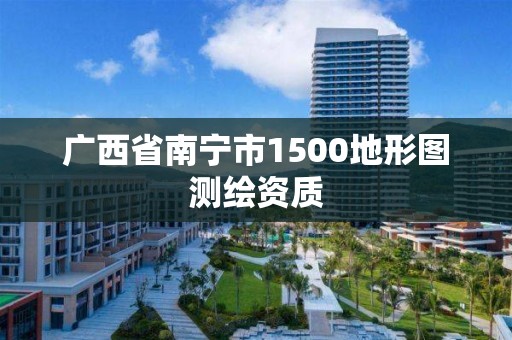 廣西省南寧市1500地形圖測繪資質