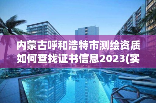 內(nèi)蒙古呼和浩特市測繪資質(zhì)如何查找證書信息2023(實時/更新中)