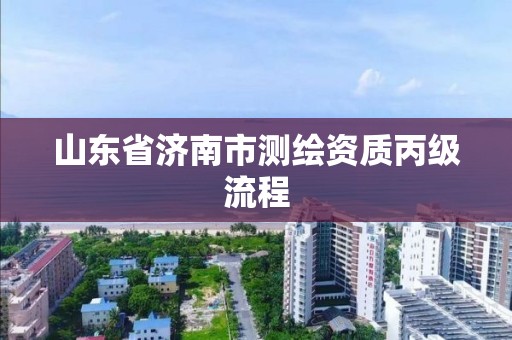 山東省濟南市測繪資質丙級流程