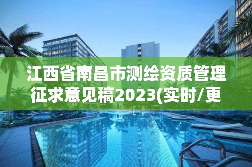 江西省南昌市測(cè)繪資質(zhì)管理征求意見稿2023(實(shí)時(shí)/更新中)