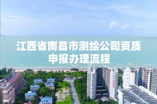 江西省南昌市測繪公司資質申報辦理流程