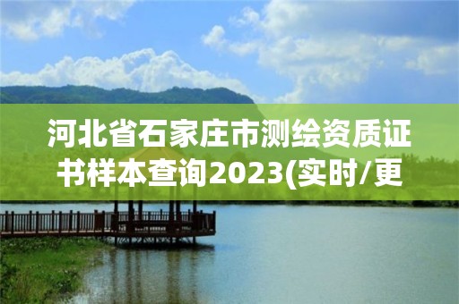 河北省石家莊市測繪資質證書樣本查詢2023(實時/更新中)