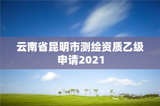 云南省昆明市測繪資質乙級申請2021