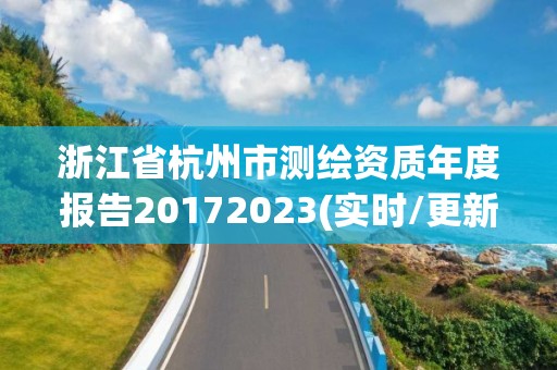 浙江省杭州市測繪資質年度報告20172023(實時/更新中)