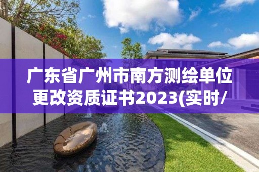 廣東省廣州市南方測(cè)繪單位更改資質(zhì)證書(shū)2023(實(shí)時(shí)/更新中)