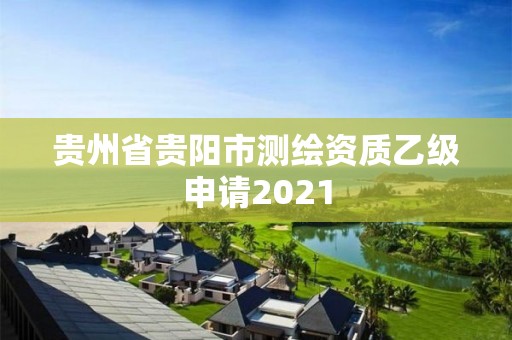 貴州省貴陽市測繪資質乙級申請2021