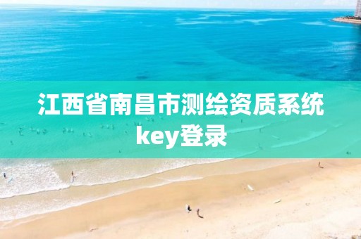 江西省南昌市測繪資質系統key登錄