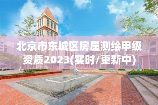 北京市東城區(qū)房屋測(cè)繪甲級(jí)資質(zhì)2023(實(shí)時(shí)/更新中)