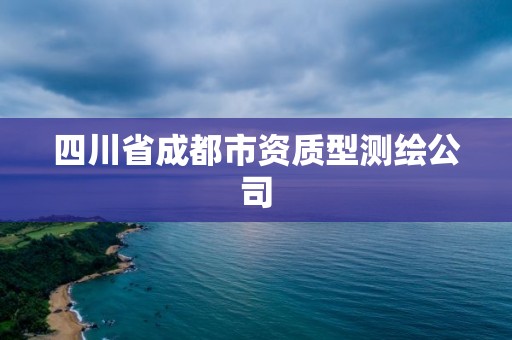 四川省成都市資質型測繪公司