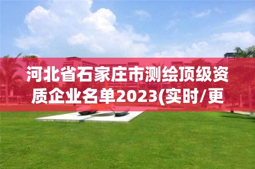 河北省石家莊市測繪頂級資質企業名單2023(實時/更新中)