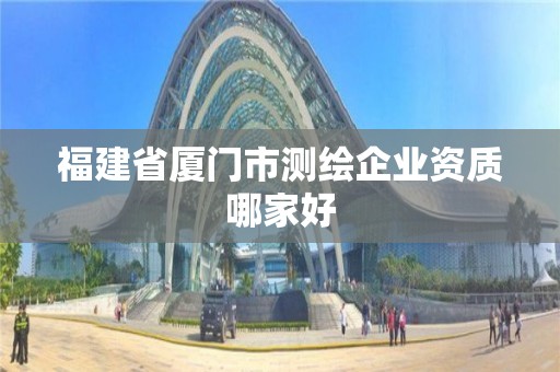 福建省廈門市測繪企業資質哪家好