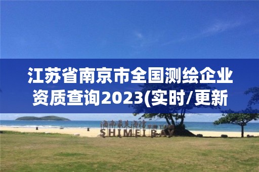 江蘇省南京市全國測繪企業資質查詢2023(實時/更新中)