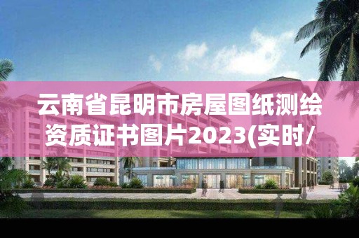 云南省昆明市房屋圖紙測繪資質證書圖片2023(實時/更新中)