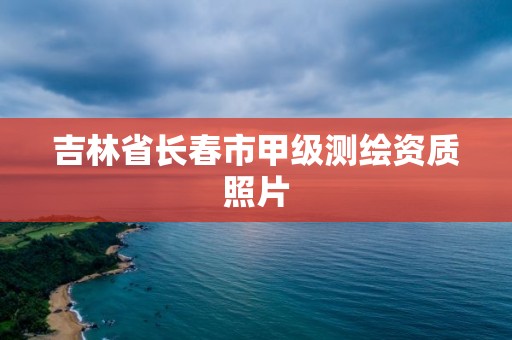 吉林省長春市甲級測繪資質照片