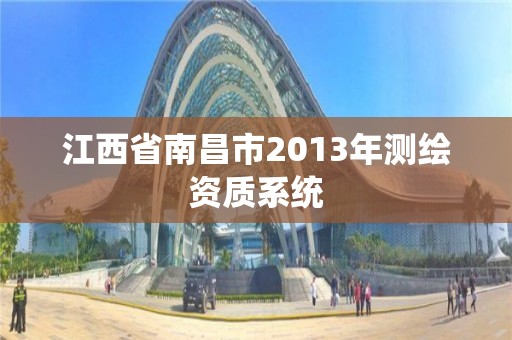 江西省南昌市2013年測繪資質系統