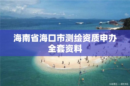 海南省海口市測繪資質申辦全套資料