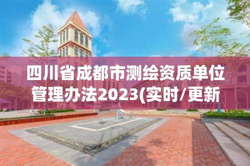 四川省成都市測繪資質單位管理辦法2023(實時/更新中)