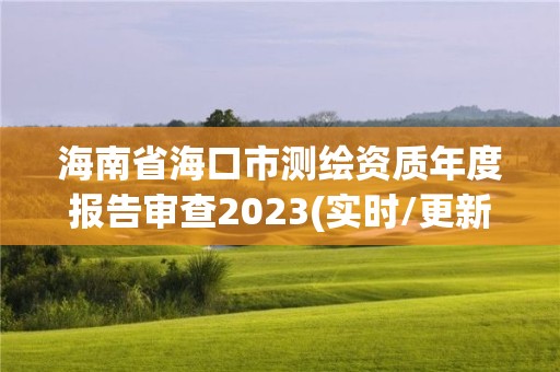 海南省?？谑袦y繪資質年度報告審查2023(實時/更新中)