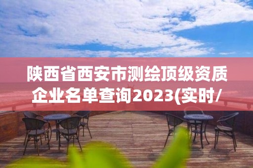 陜西省西安市測繪頂級資質企業名單查詢2023(實時/更新中)