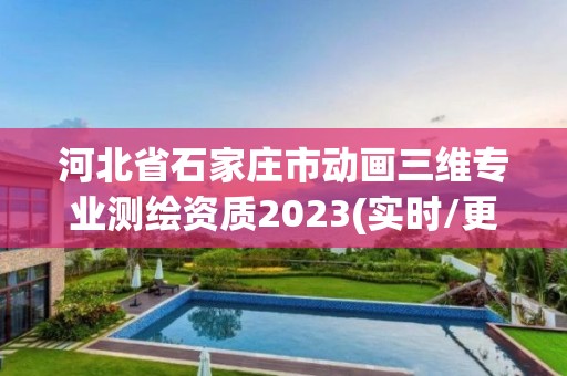 河北省石家莊市動畫三維專業(yè)測繪資質(zhì)2023(實時/更新中)