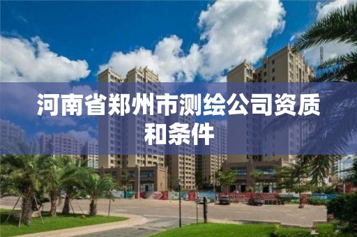 河南省鄭州市測繪公司資質和條件