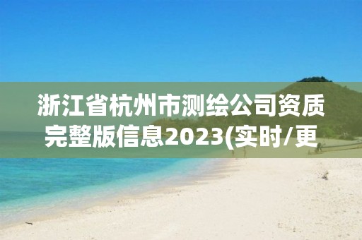 浙江省杭州市測繪公司資質完整版信息2023(實時/更新中)