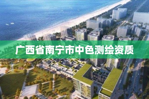 廣西省南寧市中色測繪資質